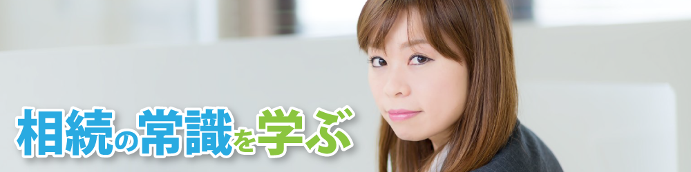 相続の常識を学ぶ